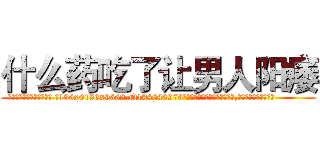 什么药吃了让男人阳痿 (什么药吃了让男人阳痿【电.话186x0156x9662-Q194843976林氏药业】我们做的是长期生意,靠的是老客户长期支持
参考消息网2月20日报道 韩媒称，“剩女多、离婚率高的城市，房价一定会上涨。”这是中国经济学家金岩石2016年12月参加在上海举行的房地产相关论坛时说的话。
)