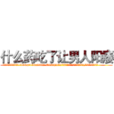 什么药吃了让男人阳痿 (什么药吃了让男人阳痿【电.话186x0156x9662-Q194843976林氏药业】我们做的是长期生意,靠的是老客户长期支持
参考消息网2月20日报道 韩媒称，“剩女多、离婚率高的城市，房价一定会上涨。”这是中国经济学家金岩石2016年12月参加在上海举行的房地产相关论坛时说的话。
)