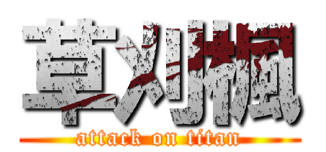 草刈楓 (attack on titan)