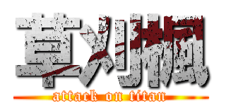 草刈楓 (attack on titan)