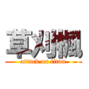 草刈楓 (attack on titan)