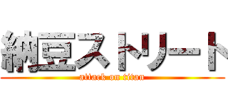 納豆ストリート (attack on titan)