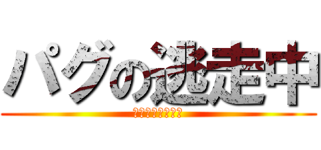 パグの逃走中 (酔っ払いパグさん)