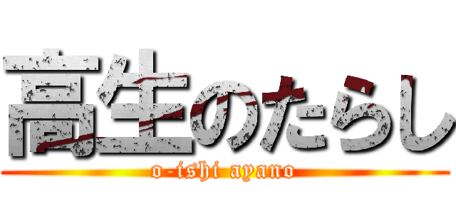 高生のたらし (o-ishi ayano)