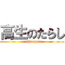 高生のたらし (o-ishi ayano)