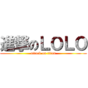 進撃のＬＯＬＯ (attack on titan)