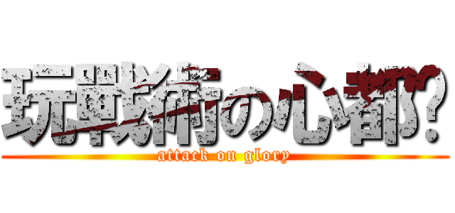 玩戰術の心都脏 (attack on glory)