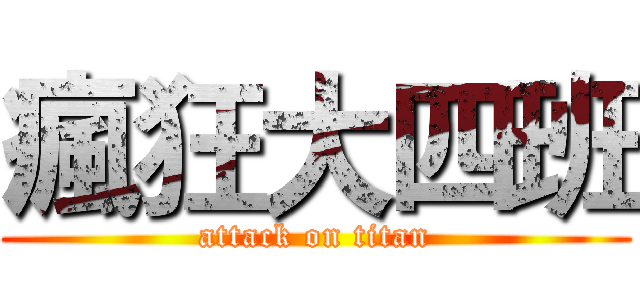 瘋狂大四班 (attack on titan)