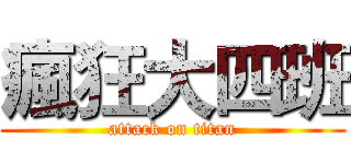 瘋狂大四班 (attack on titan)