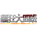 瘋狂大四班 (attack on titan)