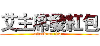 艾主席發紅包 (attack on titan)
