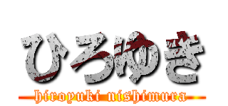 ひろゆき (hiroyuki nishimura)