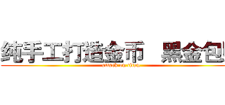 纯手工打造金币   黑金包赔 (attack on titan)