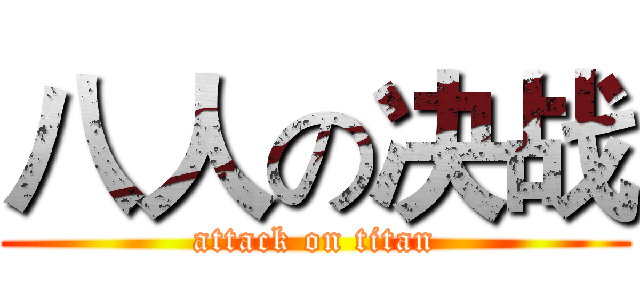 八人の决战 (attack on titan)