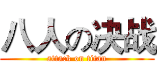 八人の决战 (attack on titan)