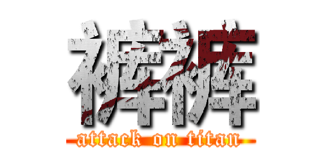 裤裤 (attack on titan)