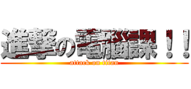 進撃の電腦課！！ (attack on titan)