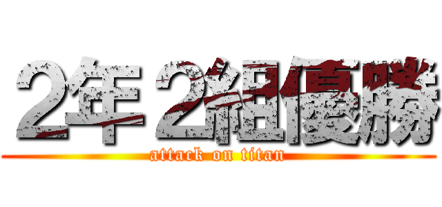 ２年２組優勝 (attack on titan)