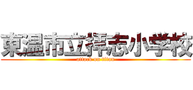 東温市立拝志小学校 (attack on titan)