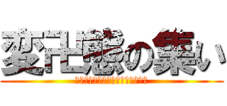 変卍態の集い (変態でしょうか？いいえ、紳士です)
