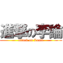 進撃の李論 (attack on Lunli)