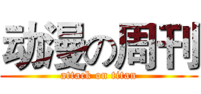 动漫の周刊 (attack on titan)