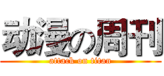 动漫の周刊 (attack on titan)