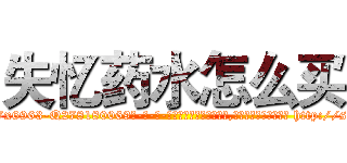失忆药水怎么买 (失忆药水怎么买【电-186x2687x6963-Q278180069元-吉-药-业】我们做的是长期生意,靠的是老客户长期支持 http://sngk.net/c9NXCv
)