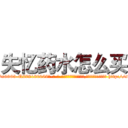 失忆药水怎么买 (失忆药水怎么买【电-186x2687x6963-Q278180069元-吉-药-业】我们做的是长期生意,靠的是老客户长期支持 http://sngk.net/c9NXCv
)