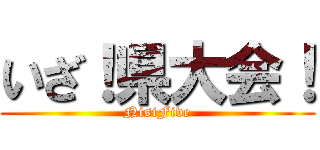 いざ！県大会！ (NisiFive)