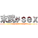 末武がｓｅｘ (with  SHISHAMO)