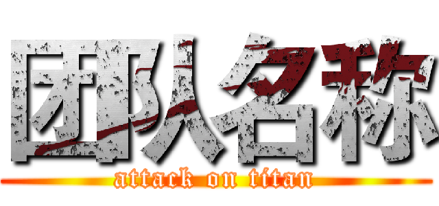团队名称 (attack on titan)