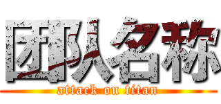 团队名称 (attack on titan)