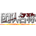 团队名称 (attack on titan)