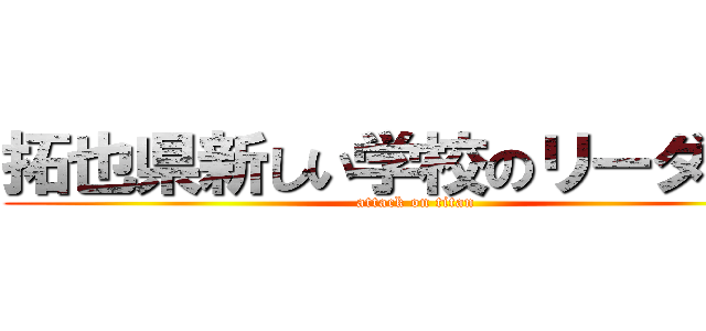 拓也県新しい学校のリーダーズ (attack on titan)