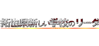 拓也県新しい学校のリーダーズ (attack on titan)