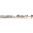 拓也県新しい学校のリーダーズ (attack on titan)