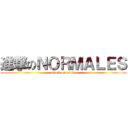 進撃のＮＯＲＭＡＬＥＳ (attack on otaku)