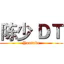 陈少 ＤＴ (Youtube)
