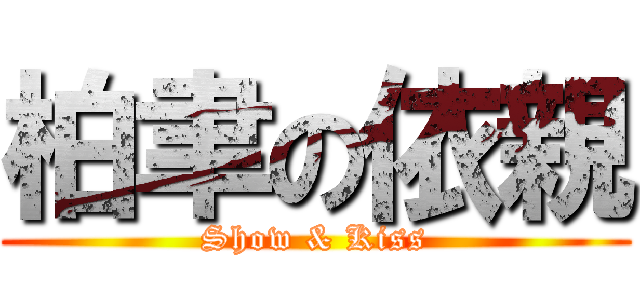 柏聿の依親 (Show & Kiss)