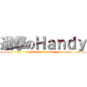進撃のＨａｎｄｙ (attack on handy)