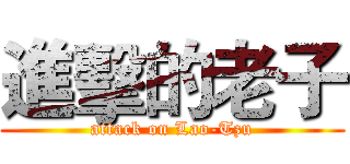 進擊的老子 (attack on Lao-Tzu)