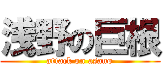 浅野の巨根 (attack on asano)