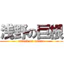 浅野の巨根 (attack on asano)