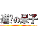 進擊の呆子 ()