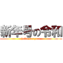 新年号の令和 (hello everyone)