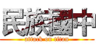 民族國中 (attack on titan)