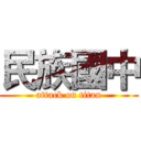 民族國中 (attack on titan)