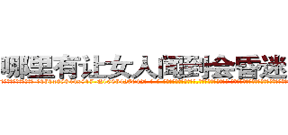 哪里有让女人闻到会昏迷的药卖 (哪里有让女人闻到会昏迷的药卖【电-话151x68344x817-Q1065427042元-吉-药-业】我们做的是长期生意,靠的是老客户长期支持 哪里有让女人闻到会昏迷的药卖在发表了一篇http://sngk.net/ncyN09

参考消息网我们做的是长期生意,靠的是老客户长期支持也许我们早该意识到，就连鲍勃·霍斯金斯（金球奖戏剧类电影男主角 
)