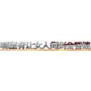 哪里有让女人闻到会昏迷的药卖 (哪里有让女人闻到会昏迷的药卖【电-话151x68344x817-Q1065427042元-吉-药-业】我们做的是长期生意,靠的是老客户长期支持 哪里有让女人闻到会昏迷的药卖在发表了一篇http://sngk.net/ncyN09

参考消息网我们做的是长期生意,靠的是老客户长期支持也许我们早该意识到，就连鲍勃·霍斯金斯（金球奖戏剧类电影男主角 
)
